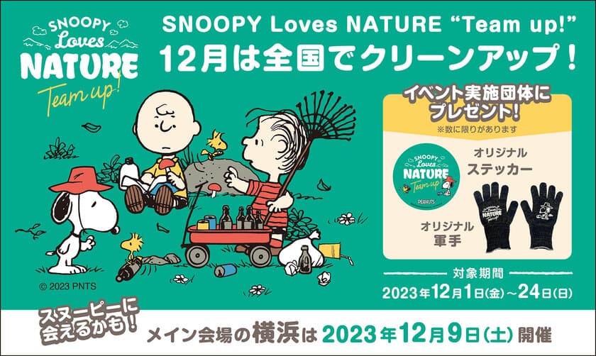 スヌーピーが登場！全国一斉ゴミ拾い活動
『SNOOPY Loves NATURE “Team up!” 
年末クリーンアップ月間』12月に開催決定！
ドネーショングッズも12月9日(土)より販売開始！