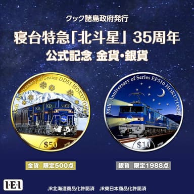 北斗星35周年コインレクタングル