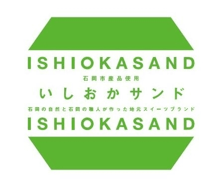 パティシエ辻口 博啓が全面サポートする地元スイーツブランド
「いしおかサンド」第3弾発売開始
～茨城県を代表するこだわり抜いた逸品が新登場～