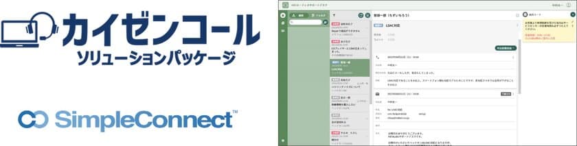 コールセンターCRMシステム「カイゼンコール」に
新規コールセンター立ち上げや小規模窓口向け
クラウドPBX「SimpleConnect」がセットになった
新プラン登場！