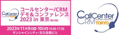 コールセンター／CRM デモ＆コンファレンス 2023