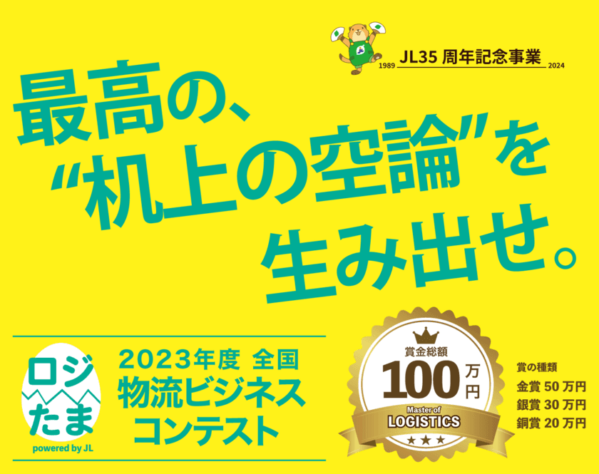 「物流2024年問題」解決に学生が挑む！日本最大の
物流ネットワーク組織が次世代の物流ビジネスアイデアを募集！
賞金総額100万円！
“全国物流ビジネスコンテスト”エントリー開始！！