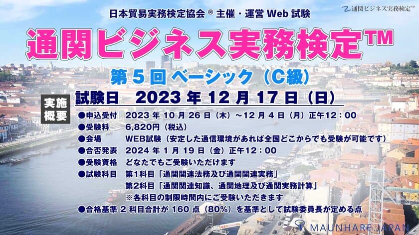 「第5回 通関ビジネス実務検定(TM)」が12月17日に実施
　貿易・物流業界人の他、通関士試験受験生も注目