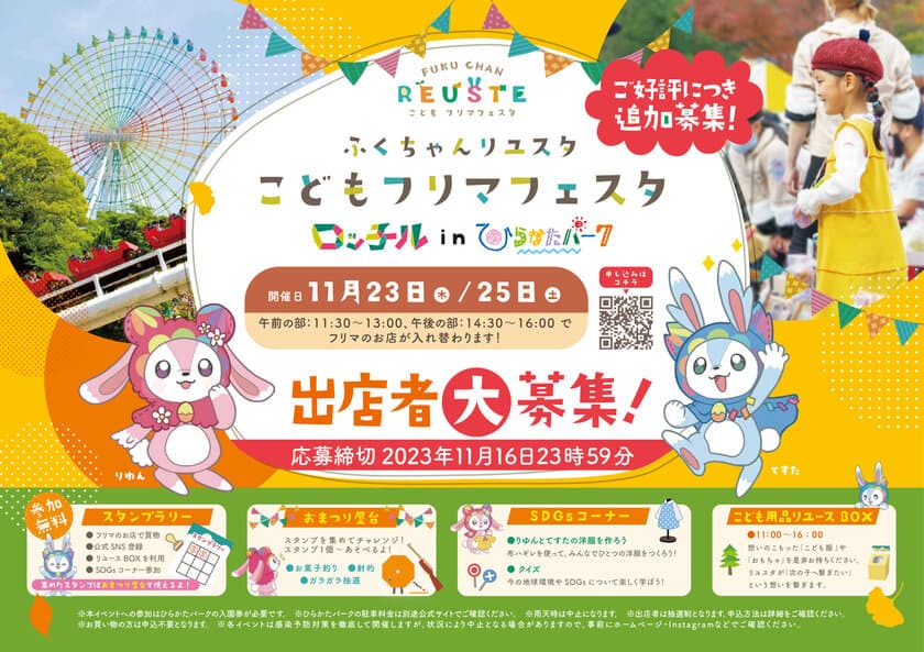 大阪ひらかたパークで11/23・25に『こどもフリマフェスタ』開催　
ふくちゃんリユスタ主催、遊びながらSDGsを学べるイベント