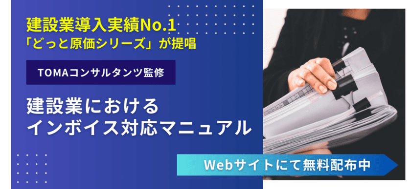 建設業導入実績No.1のどっと原価シリーズ、
TOMAコンサルタンツ監修の
「建設業におけるインボイス対応マニュアル」を作成
　Webサイト上での無料配布を開始