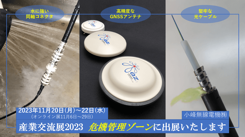 小峰無線電機「産業交流展2023」(11/20 東京ビッグサイト)で
危機管理に関する製品を展示　
～11/6からはオンライン・独自WEB展示会も開催～