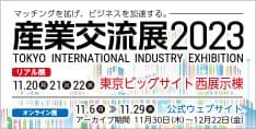 産業交流展2023バナー