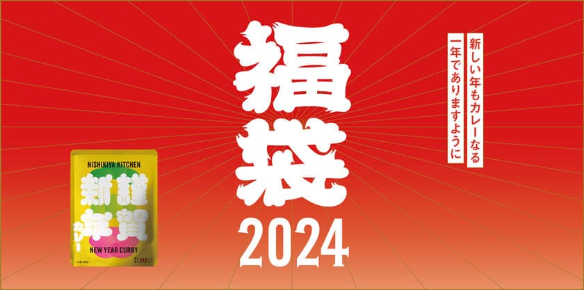 ＜2023年福袋満足度92.3％(※1)＞　
レトルト食品専門店の“カレーなる”福袋2024、
11/22(水)より予約販売開始