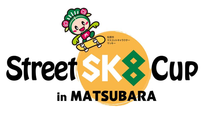 “スケボーのまち”大阪・松原市にて
「Street Sk8 Cup in MATSUBARA」11/11(土)・12(日)開催
　金メダリストやトップスケーターたちが集結！