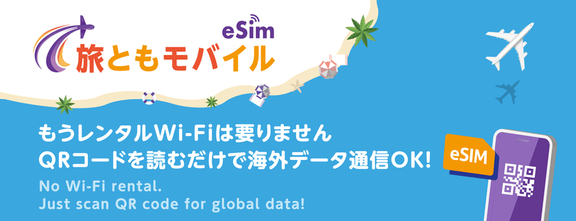 海外データ通信専用のプリペイドeSIM『旅ともモバイル』
11月7日(火)よりオンライン販売開始、
ならびにWEBサイト公開のお知らせ