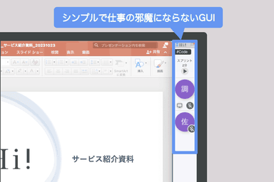 図1 「Hi!」の画面イメージ(シンプルで仕事の邪魔にならないGUI)