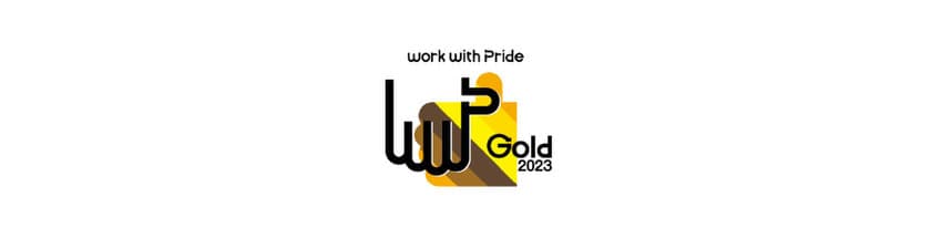 日本情報通信、LGBTQ+の取り組みを評価する
「PRIDE指標2023」において最高評価の「ゴールド」を受賞