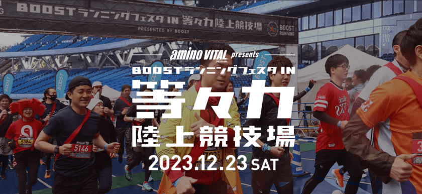 会社の仲間・家族と走ろう！12月23日に
「BOOSTランニングフェスタ in 等々力陸上競技場」を開催