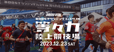 BOOSTランニングフェスタ in 等々力陸上競技場