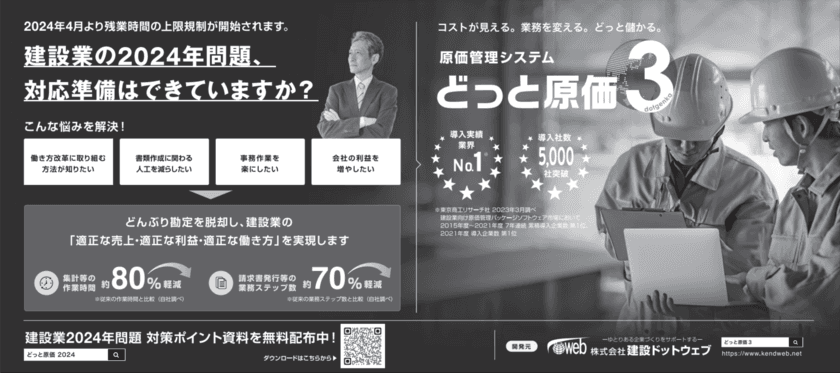 建設業の2024年問題を解決する「どっと原価シリーズ」　
11月6日(月)の日本経済新聞に広告を掲載しました