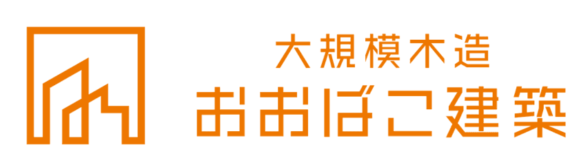 大型木造建築の専門ブランド　「おおばこ建築」
新ブランド2023年11月より発足