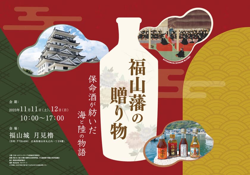 黒船来航170年─、ペリー艦隊をもてなした福山の美酒
「福山藩の贈り物 ― 保命酒(ほうめいしゅ)が紡いだ
海と陸の物語」展　
11月11日(土)～12日(日)　広島・福山城で開催