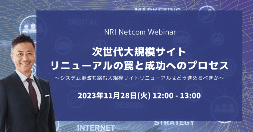 大規模サイトリニューアルの進め方・ポイントについて　
NRIネットコムがオンラインウェビナーを11月28日に開催