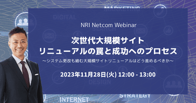 NRIネットコムウェビナー(2023年11月28日(火)開催)