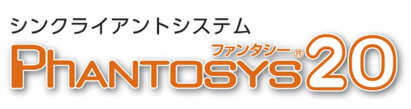 ワッセイ・ソフトウェア・テクノロジー、
大幅に機能強化した
シンクライアントシステム「Phantosys(ファンタシー)20」
2023年11月8日から提供開始