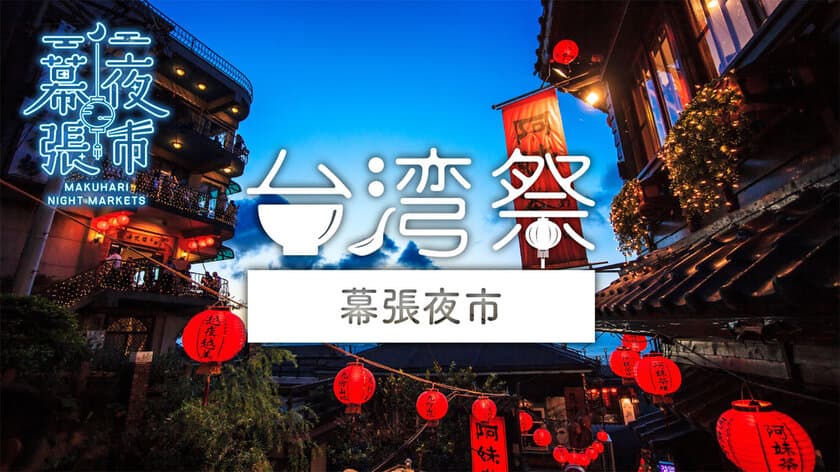 『台湾祭 in 幕張夜市』2023年11月18日～ 開催！