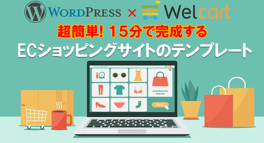 ECサイトが15分で完成！簡単に作成できる
WordPressのECサイト専用テンプレートを11/7(火)発売