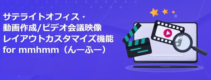 サテライトオフィス、
動画やビデオ会議の映像のレイアウトをカスタマイズできる
「mmhmm(んーふー)」の提供を開始