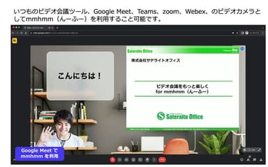 ビデオ会議ツールでmmhmmを利用可能