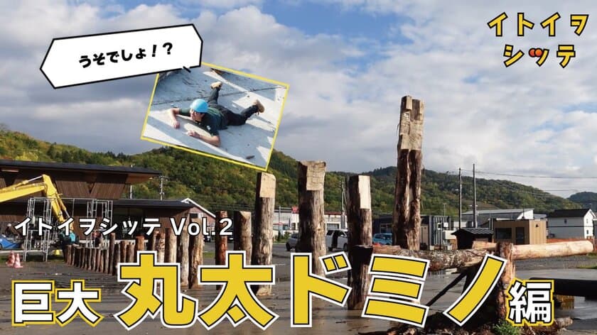 北海道の建設会社イトイGHD、町全体を使った壮大なトリック動画
「イトイヲシッテ」公開！人材不足などの課題解決に向け製作