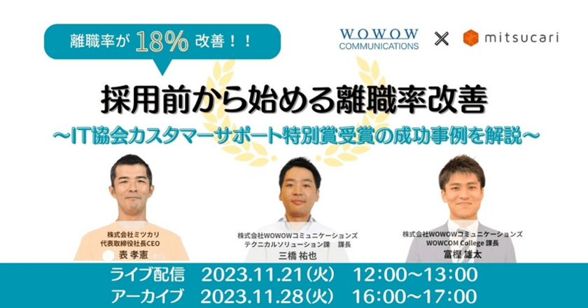 WOWOWコミュニケーションズ　
株式会社ミツカリとの共催セミナー
『離職率が18％改善！採用前から始める離職率改善
～IT協会カスタマーサポート特別賞受賞の
成功事例を解説～』を開催