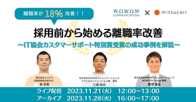 『離職率が18％改善！採用前から始める離職率改善～IT協会カスタマーサポート特別賞受賞の成功事例を解説～』