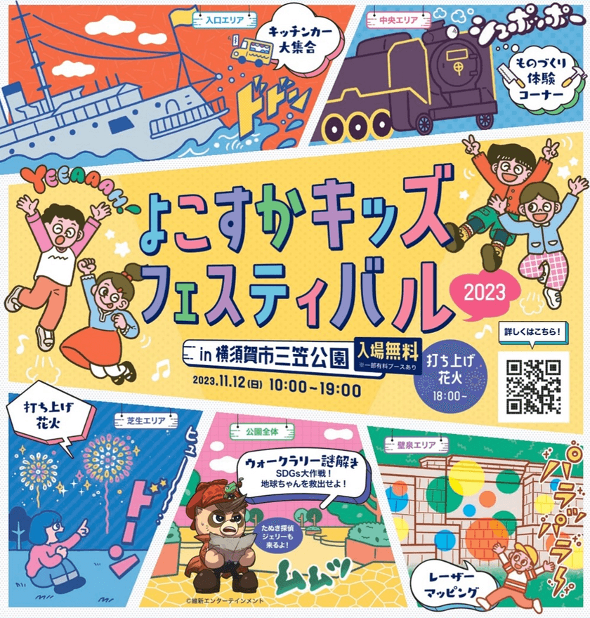 横須賀の未来を子供達と一緒に考えていくイベント
「よこすかキッズフェスティバル2023」開催　
11月12日(日)横須賀市三笠公園にて