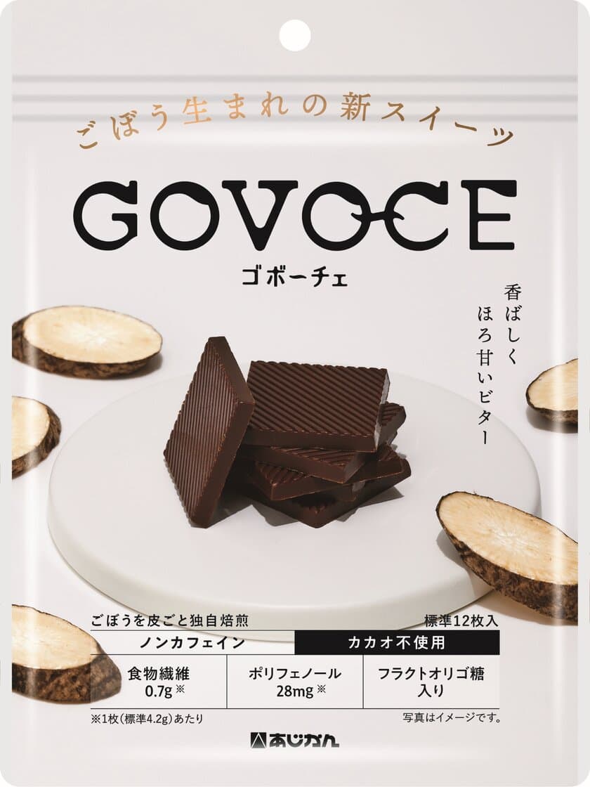 試食会で全員が「美味しい」と回答　
ごぼうで作ったチョコレート風スイーツ「GOVOCE」
　11月10日から先行販売開始