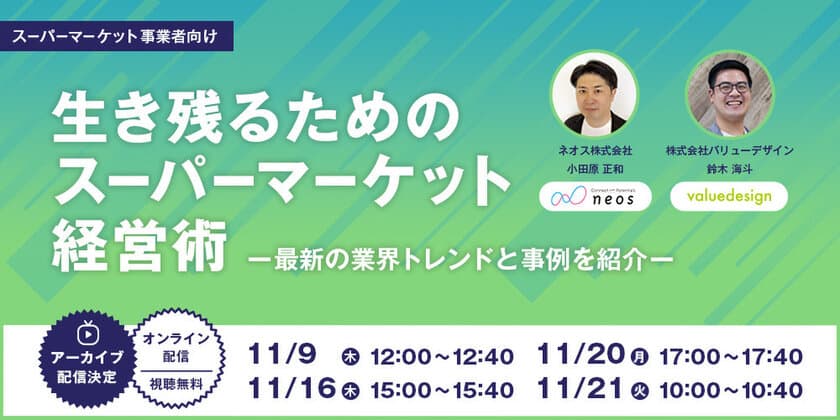 “キャッシュレスでお客様の快適な利用と店舗の集客・販売促進を支援”
ご好評につき、共催Webセミナー
「生き残るためのスーパーマーケット経営術」の
アーカイブを4日間限定で配信！
