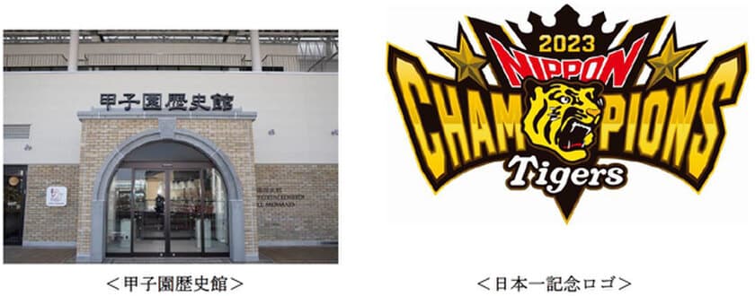 阪神タイガース「SMBC 日本シリーズ 2023」制覇！
甲子園歴史館で
日本一記念ノベルティの配布と記念装飾を実施します