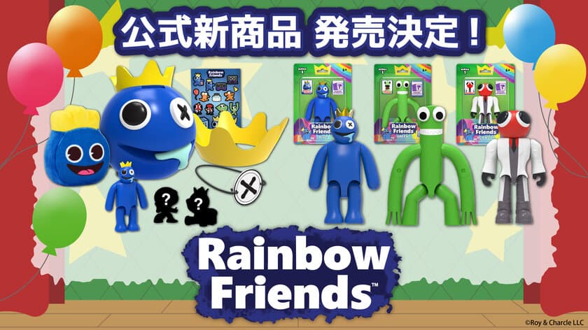 大人気ホラーゲーム「Rainbow Friends」より
公式新商品が2024年2月下旬より順次発売決定！
スペシャルセットやアクションフィギュアが新登場