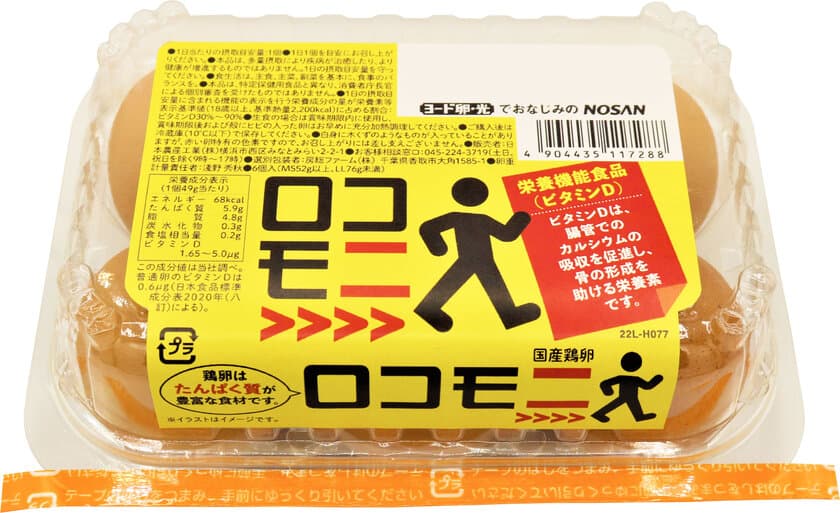 ヨード卵・光でおなじみの日本農産工業より
“ビタミンD”が豊富な栄養機能食品のたまご『ロコモニ』が発売！