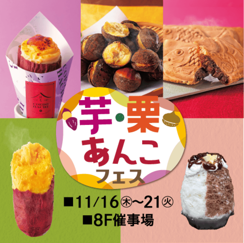 東武百貨店 池袋本店「芋・栗・あんこフェス」
11月16日(木)から開催　
～5種の焼き芋が味わえる！　芋・栗・あんこのスイーツにも注目～