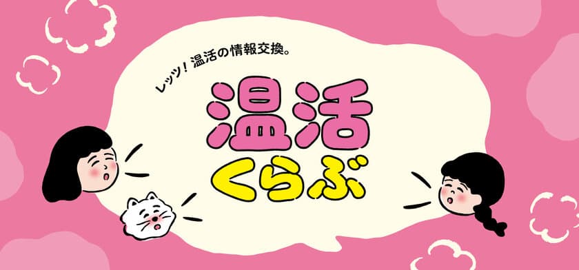 身体を芯からぽかぽかに「温活くらぶ」フェア、
11月9日から店頭及びオンラインショップで開催