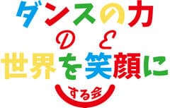 一般社団法人日本ダンスボランティアプロジェクト