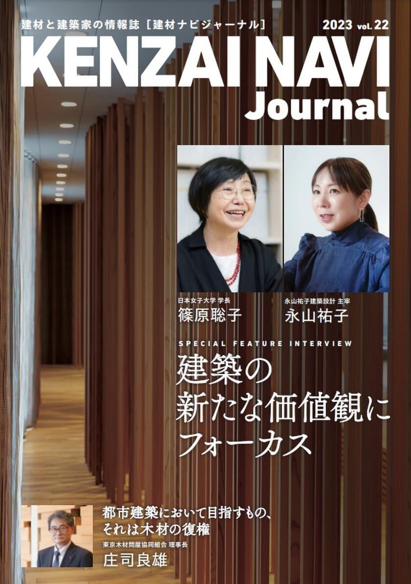 建材と建築家の情報誌「建材ナビジャーナル」を
23年11月～24年2月に開催される展示会で限定配布！