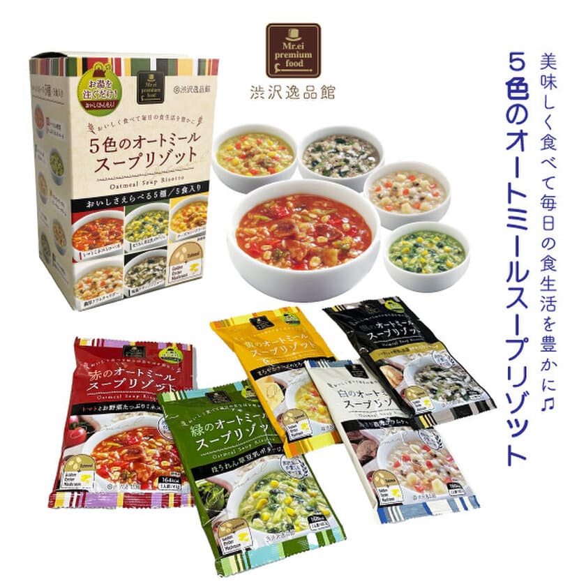 東京都北区の渋沢逸品館ブランドオリジナル食品、
“オーツ麦”使用の5色のオートミールスープリゾットを発売