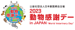 公益社団法人 日本獣医師会