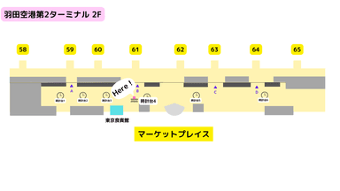 羽田空港第2ターミナル2F マップ