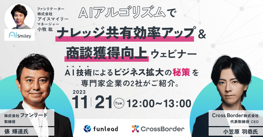 11月21日(火)開催の「AIアルゴリズムで
ナレッジ共有効率アップ＆商談獲得向上ウェビナー」に
AI技術によるビジネス拡大の専門家企業として登壇