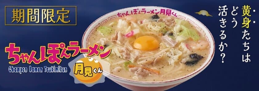 ちゃんぽん×ラーメン×「月見くん」
『ちゃんぽんラーメン月見くん』　
2023年11月8日(水)から期間限定販売！