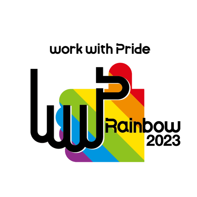 積水ハウス、LGBTQの取り組みを評価する
「PRIDE指標」において 住宅業界初、２年連続で
「レインボー認定」を取得