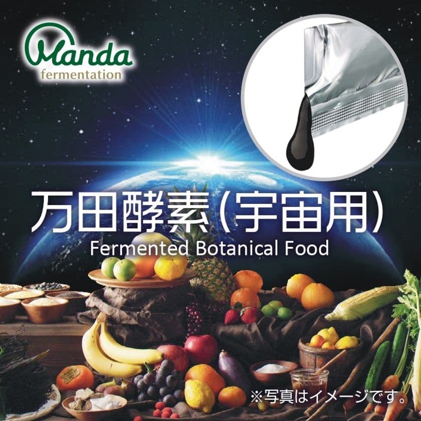 植物発酵食品「万田酵素(宇宙用)」が
宇宙日本食として11月14日に認証を取得