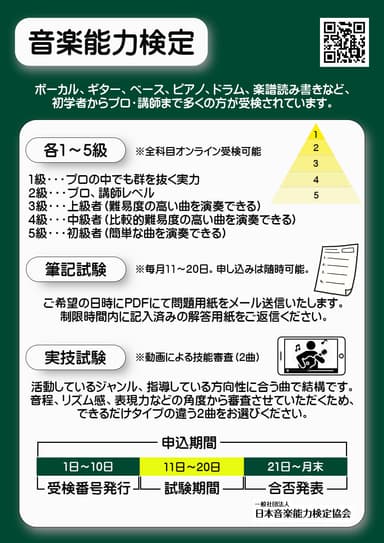 音楽検定告知フライヤー