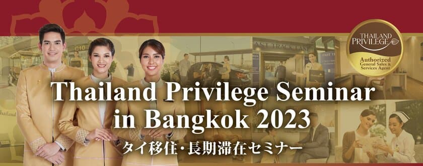 タイ移住セミナー in バンコク！タイ長期滞在プログラム
「タイランドプリビレッジ」が公式無料セミナーを開催